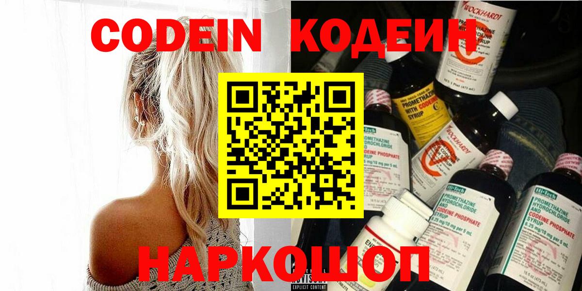 Назарово  Codein напиток Lean (лин)  Кодеин Purple Drank  Вход с VPN 